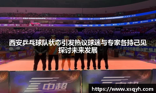 西安乒乓球队状态引发热议球迷与专家各持己见探讨未来发展