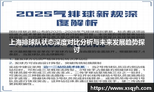 上海排球队状态深度对比分析与未来发展趋势探讨