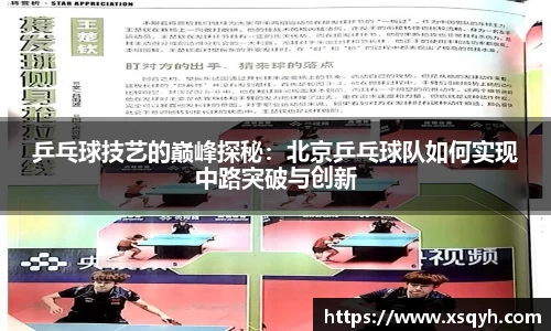 乒乓球技艺的巅峰探秘：北京乒乓球队如何实现中路突破与创新