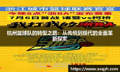 杭州篮球队的转型之路：从传统到现代的全面革新探索