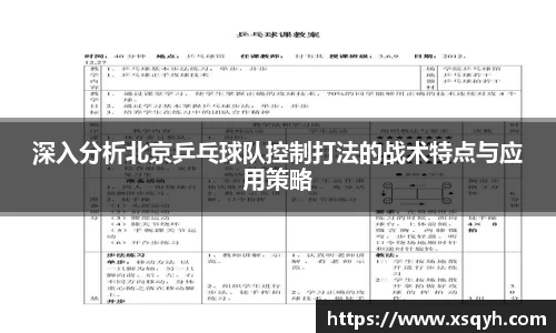 深入分析北京乒乓球队控制打法的战术特点与应用策略
