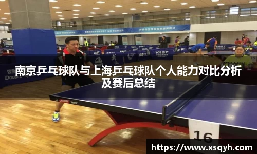 南京乒乓球队与上海乒乓球队个人能力对比分析及赛后总结