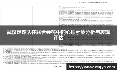 武汉足球队在联合会杯中的心理素质分析与表现评估