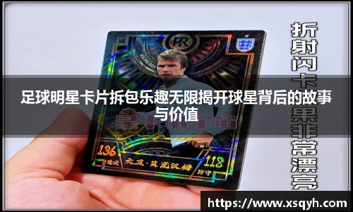 足球明星卡片拆包乐趣无限揭开球星背后的故事与价值