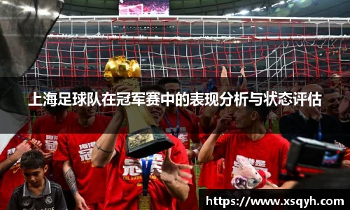 上海足球队在冠军赛中的表现分析与状态评估