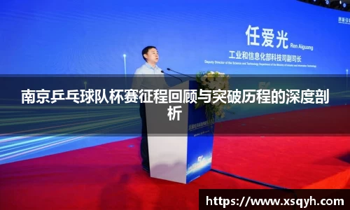 南京乒乓球队杯赛征程回顾与突破历程的深度剖析