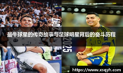 最牛球星的传奇故事与足球明星背后的奋斗历程