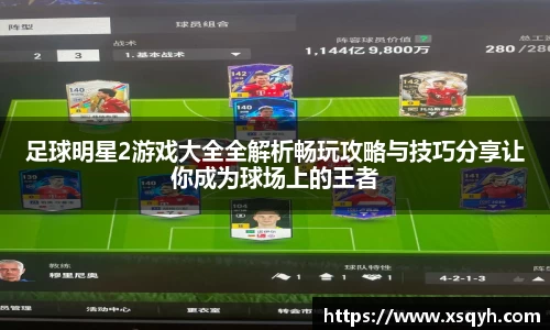 足球明星2游戏大全全解析畅玩攻略与技巧分享让你成为球场上的王者