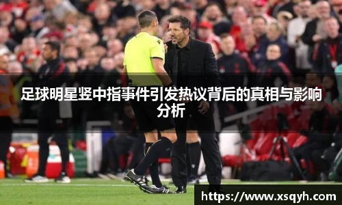 足球明星竖中指事件引发热议背后的真相与影响分析