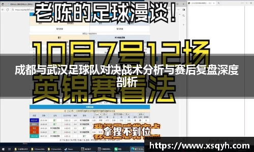 成都与武汉足球队对决战术分析与赛后复盘深度剖析
