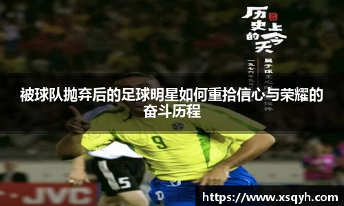 被球队抛弃后的足球明星如何重拾信心与荣耀的奋斗历程