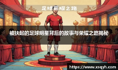被扶起的足球明星背后的故事与荣耀之路揭秘