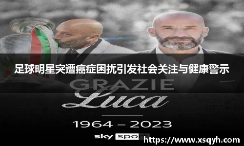 足球明星突遭癌症困扰引发社会关注与健康警示