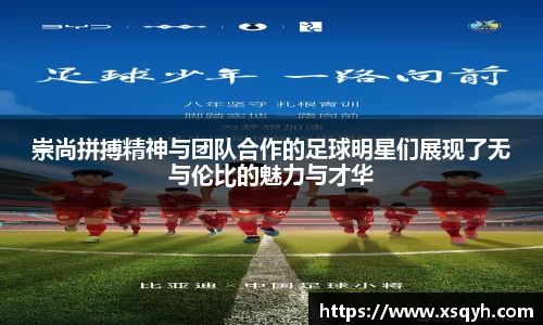 崇尚拼搏精神与团队合作的足球明星们展现了无与伦比的魅力与才华