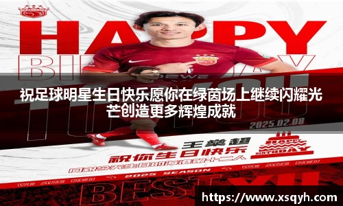 祝足球明星生日快乐愿你在绿茵场上继续闪耀光芒创造更多辉煌成就