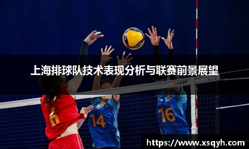 上海排球队技术表现分析与联赛前景展望