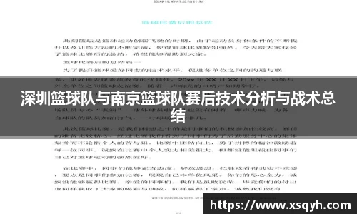 深圳篮球队与南京篮球队赛后技术分析与战术总结