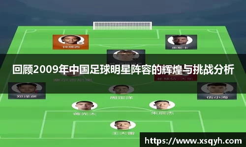 回顾2009年中国足球明星阵容的辉煌与挑战分析