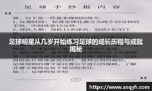 足球明星从几岁开始练习足球的成长历程与成就揭秘