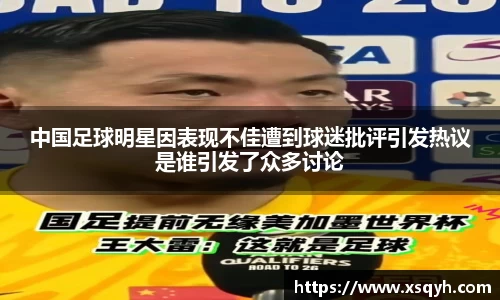 中国足球明星因表现不佳遭到球迷批评引发热议是谁引发了众多讨论