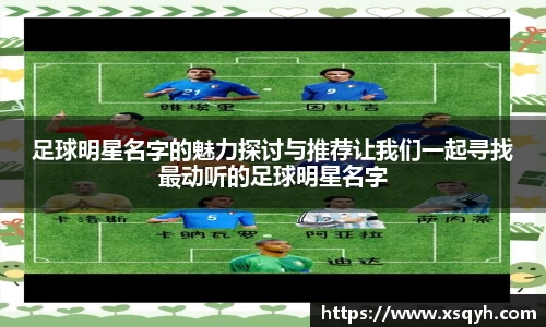 足球明星名字的魅力探讨与推荐让我们一起寻找最动听的足球明星名字